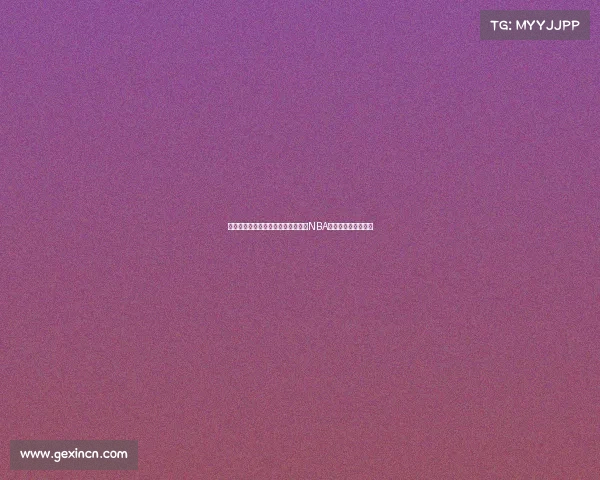 马健：杨瀚森比崔永熙更有机会进军NBA，两者实力差距显著