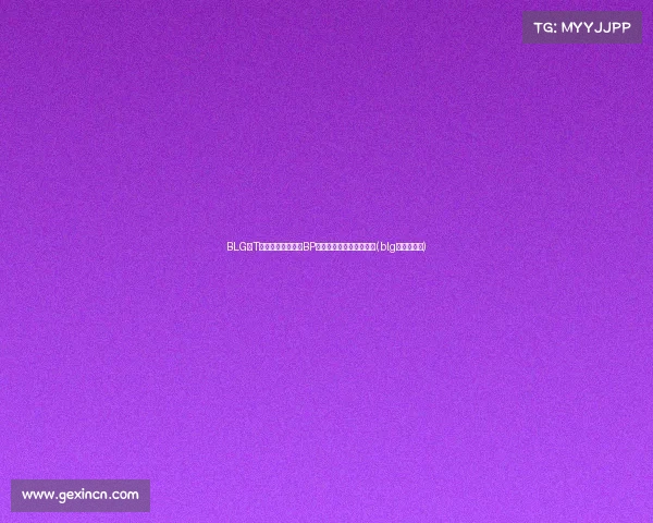 BLG与T局平分秋色，官方BP阶段数据解读首局局玄机(blg是什么战队)